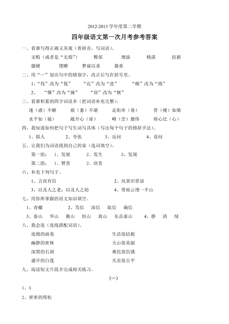 四年级语文(下)第一次月考试卷参考答案.doc_第1页