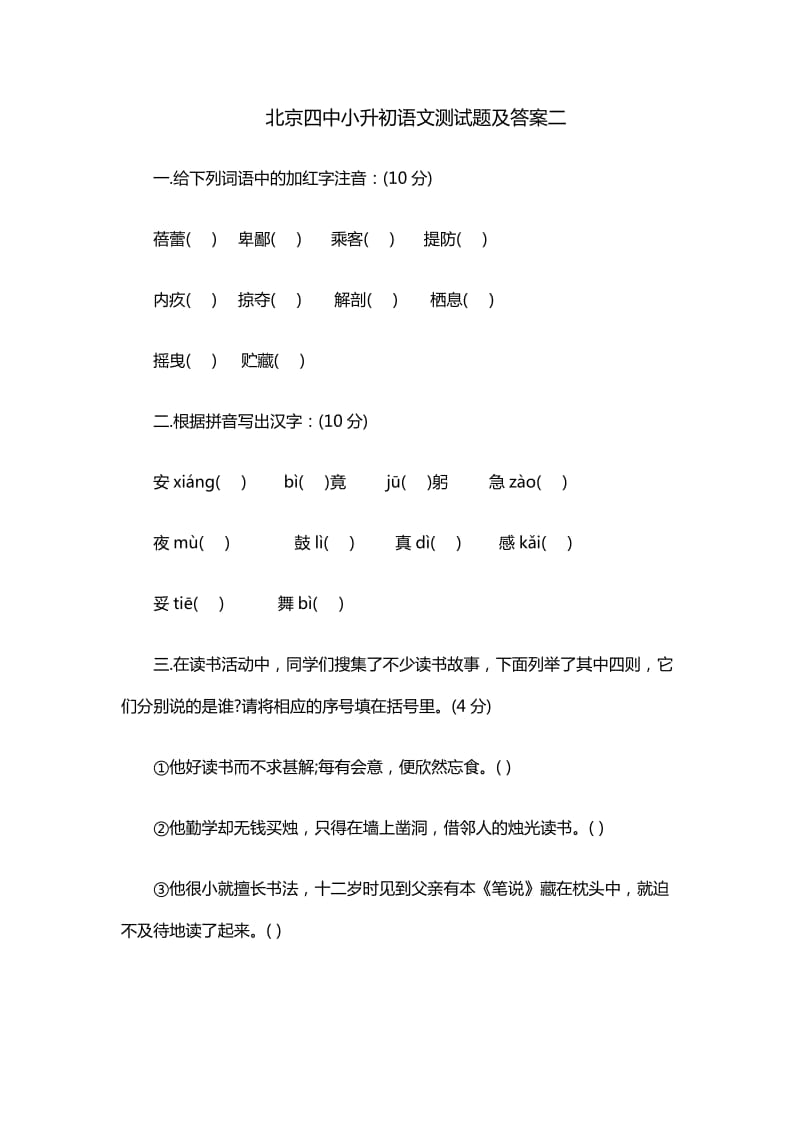 北京四中小升初语文测试题及答案二.doc_第1页