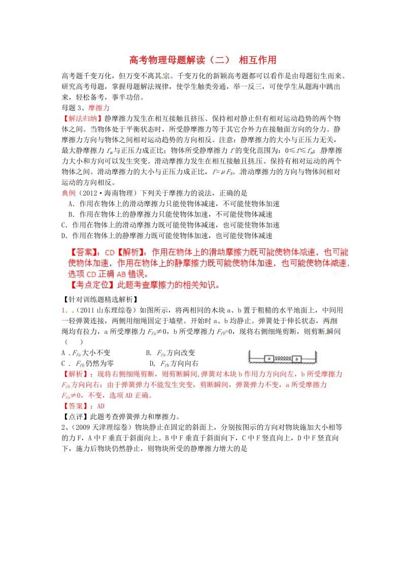 高考物理母题解读(二)相互作用.doc_第1页