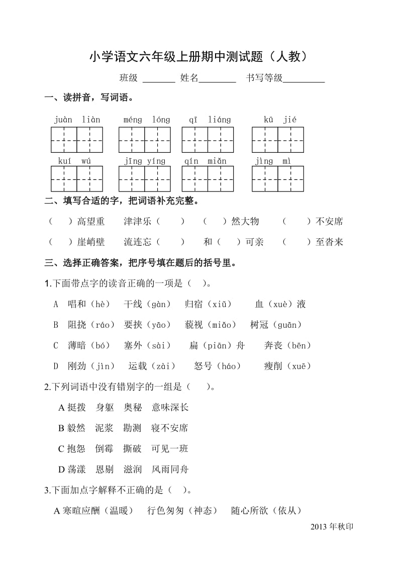 六年级语文上册期中卷.doc_第1页