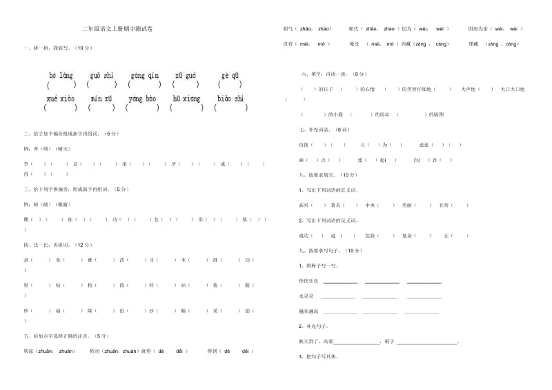 二年级语文期中试卷(上册).doc_第1页