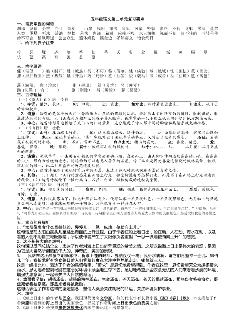 S版五年级语文第二单元复习要点.doc_第1页