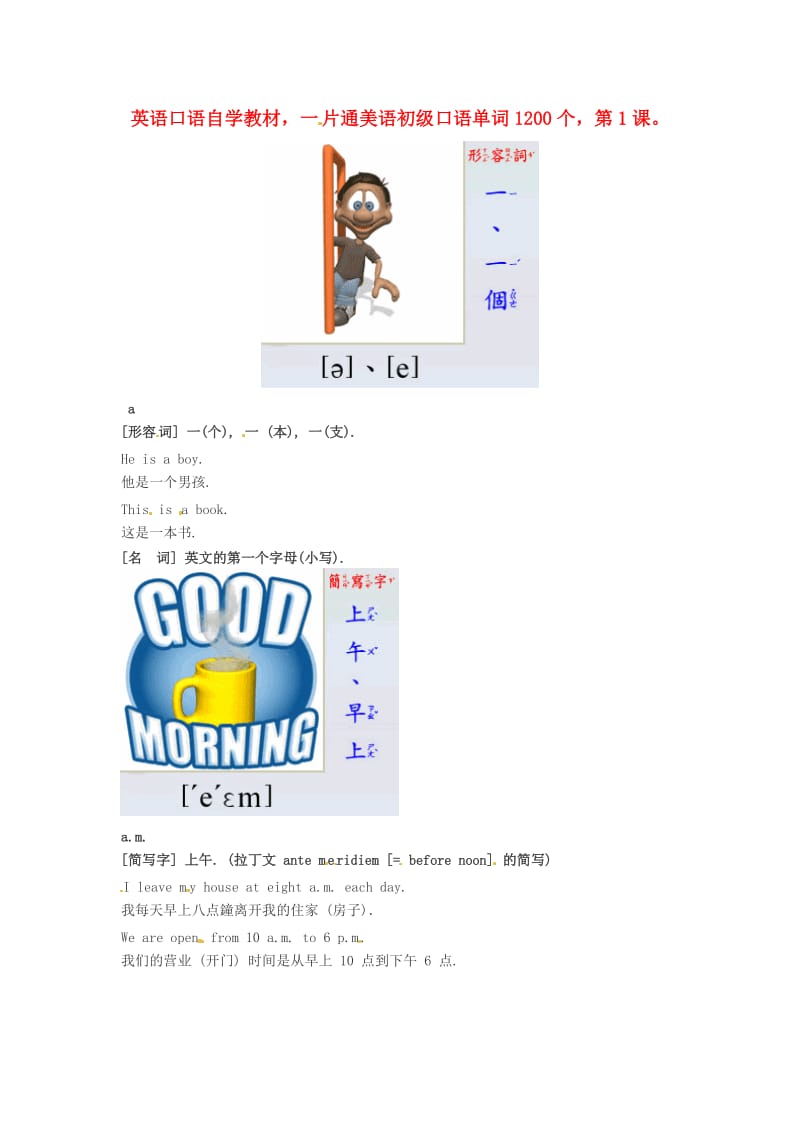高中英语美语初级口语自学单词1200个第1课素材.doc_第1页