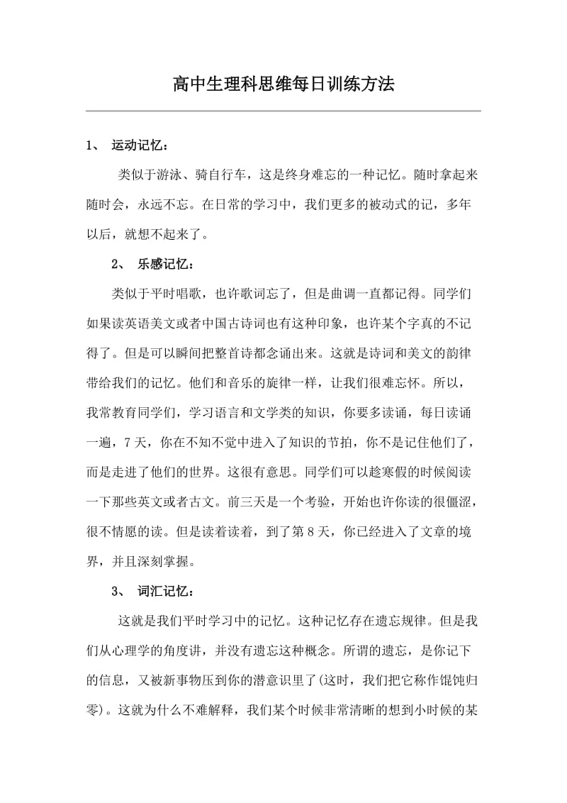 高中生理科思维每日训练方法.docx_第1页