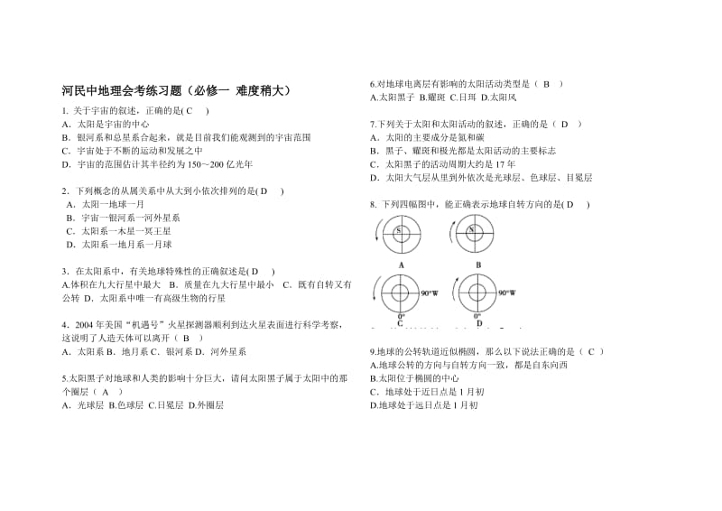 高中地理会考模拟题(必修一难度稍大).doc_第1页