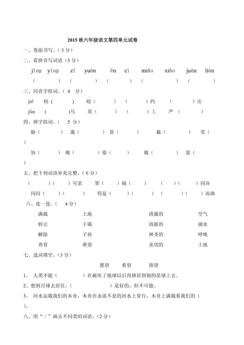 人教版六年级语文 2015年秋第四单元试卷.doc_第1页