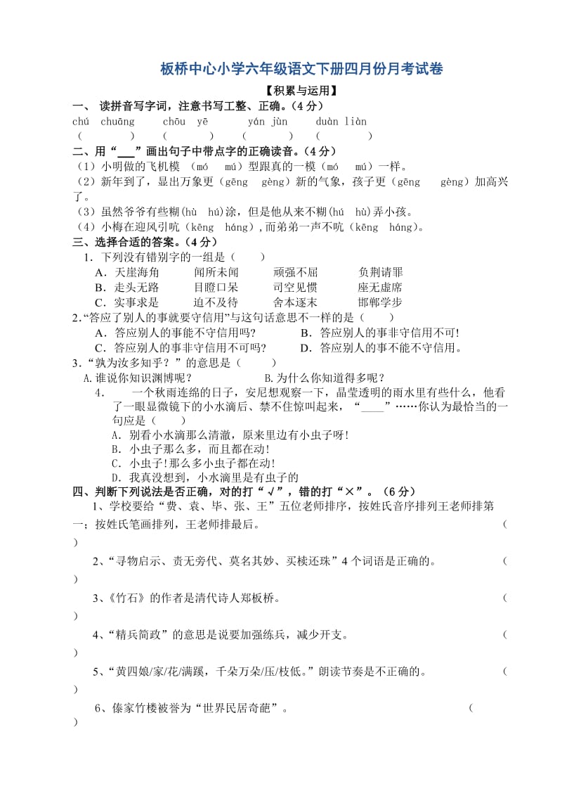 六年级语文四月份月考试卷.doc_第1页