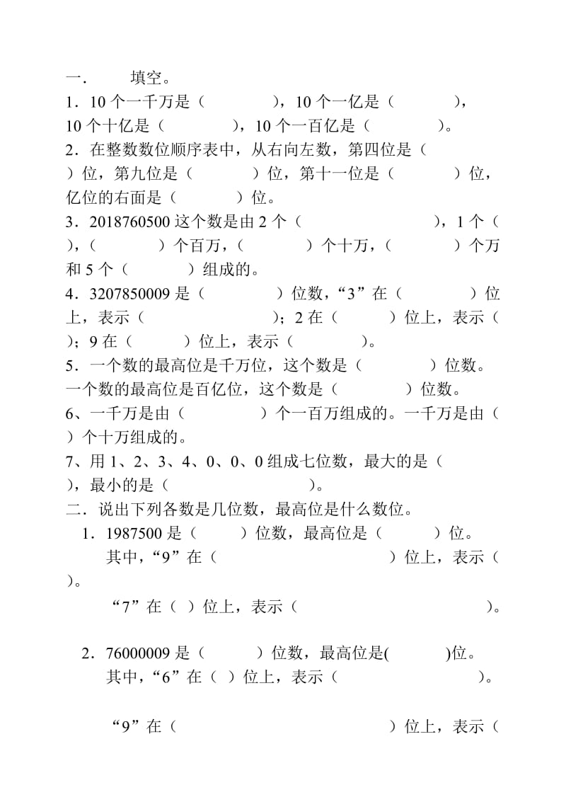 人教版四年级上册数学第一单元大数的认识练习题.doc_第1页