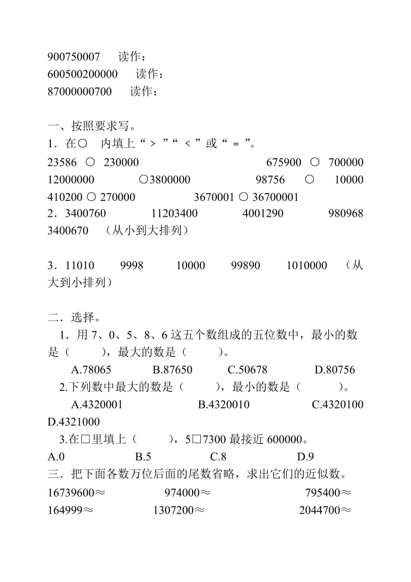 人教版四年级上册数学第一单元大数的认识练习题.doc_第3页