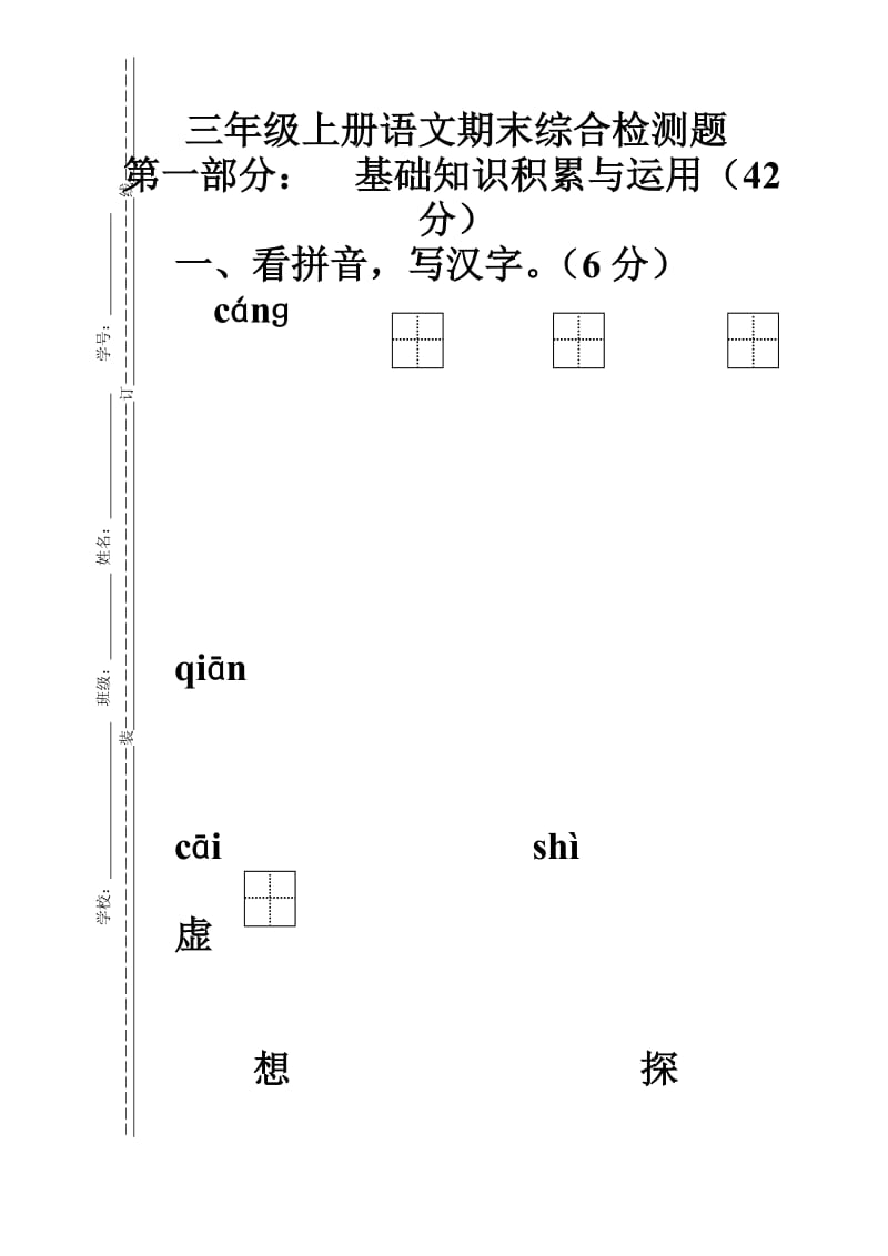 三年级上册语文期末综合检测题.doc_第1页