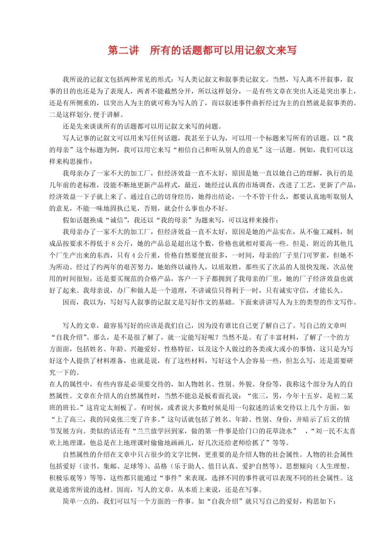 高中语文第二讲所有的话题都可以用记叙文来写.doc_第1页