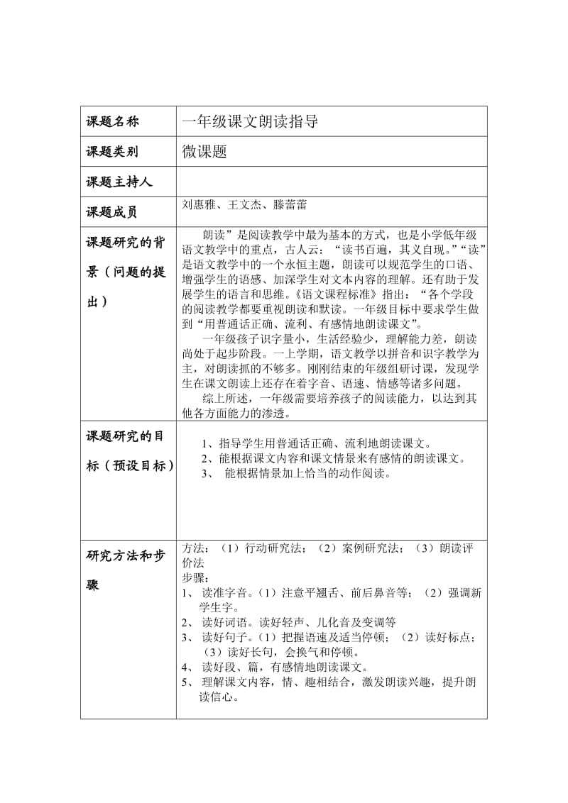 《一年级课文朗读指导》微课题申报书.doc_第1页