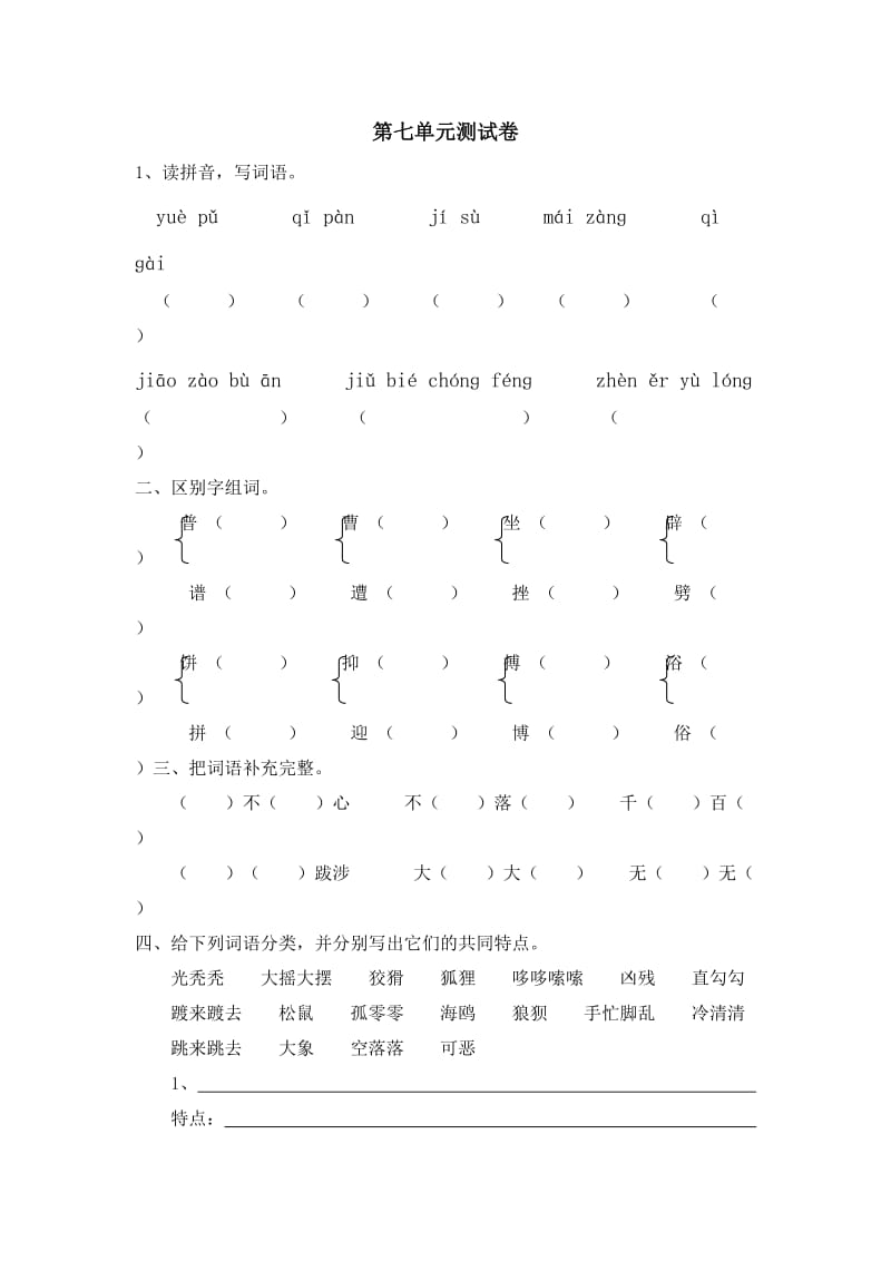 人教版新课标小学六年级语文上册第七单元复习题.doc_第1页