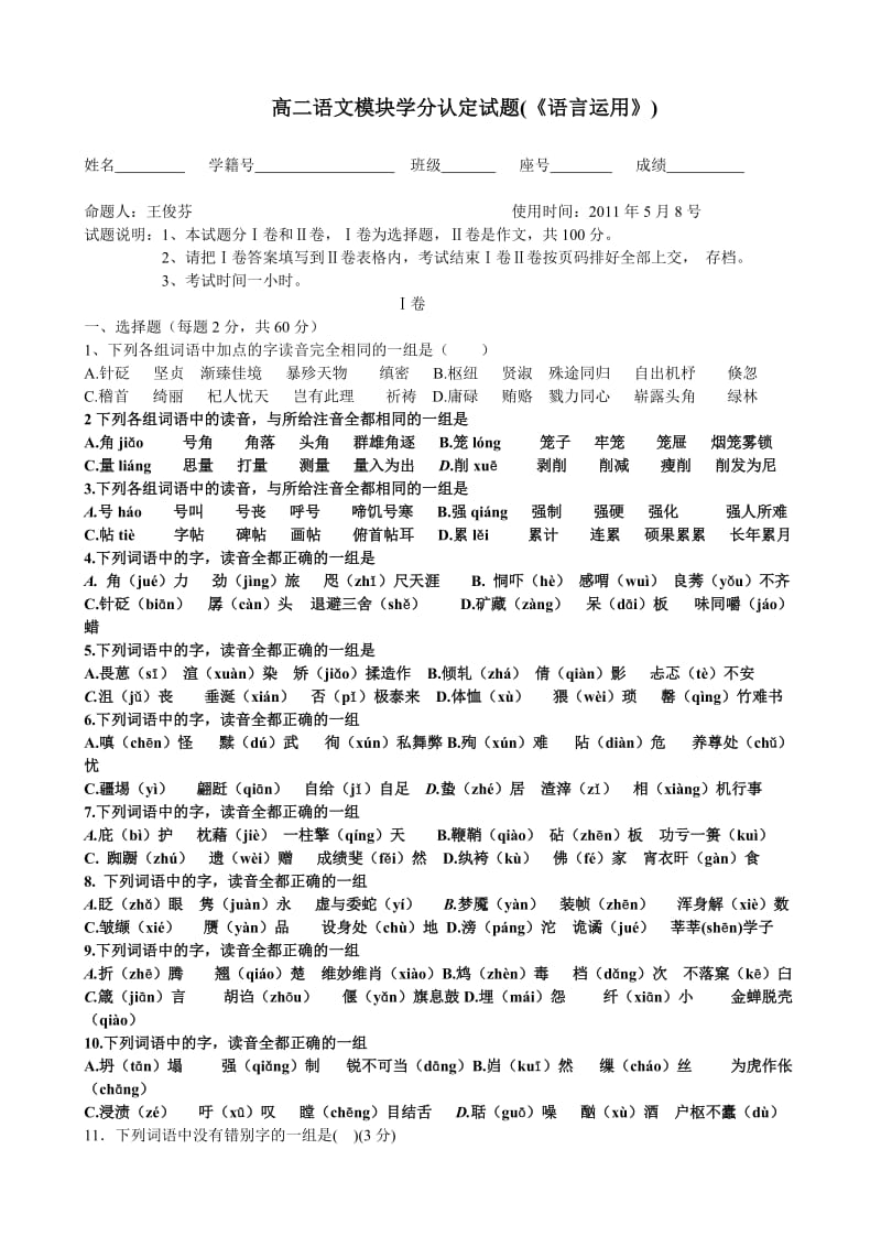 高二语文模块学分认定试题.doc_第1页