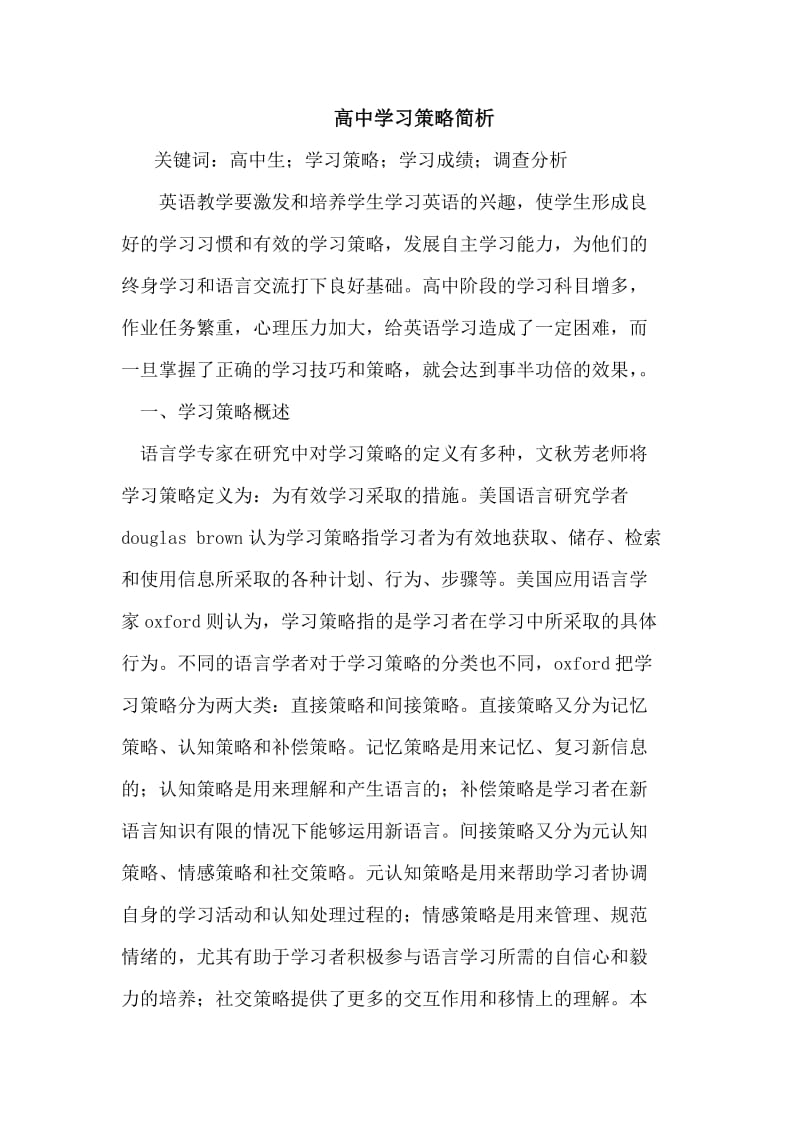 高中学习策略简析.doc_第1页