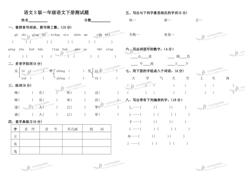 S版一年级语文下册期末测试题.doc_第1页