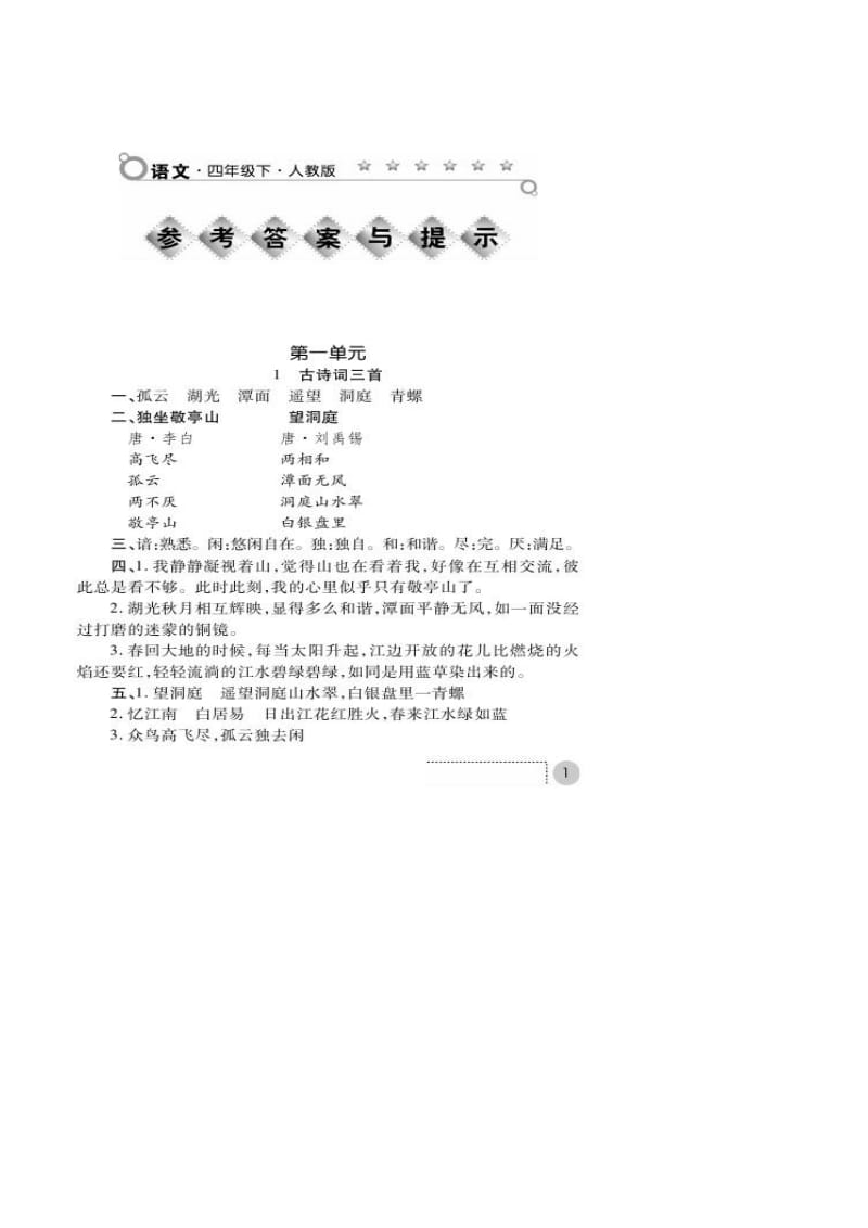 人教版语文练习册答案四年级下练习册·语文·四年级下册(人教版).docx_第1页