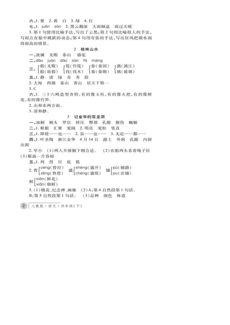 人教版语文练习册答案四年级下练习册·语文·四年级下册(人教版).docx_第2页