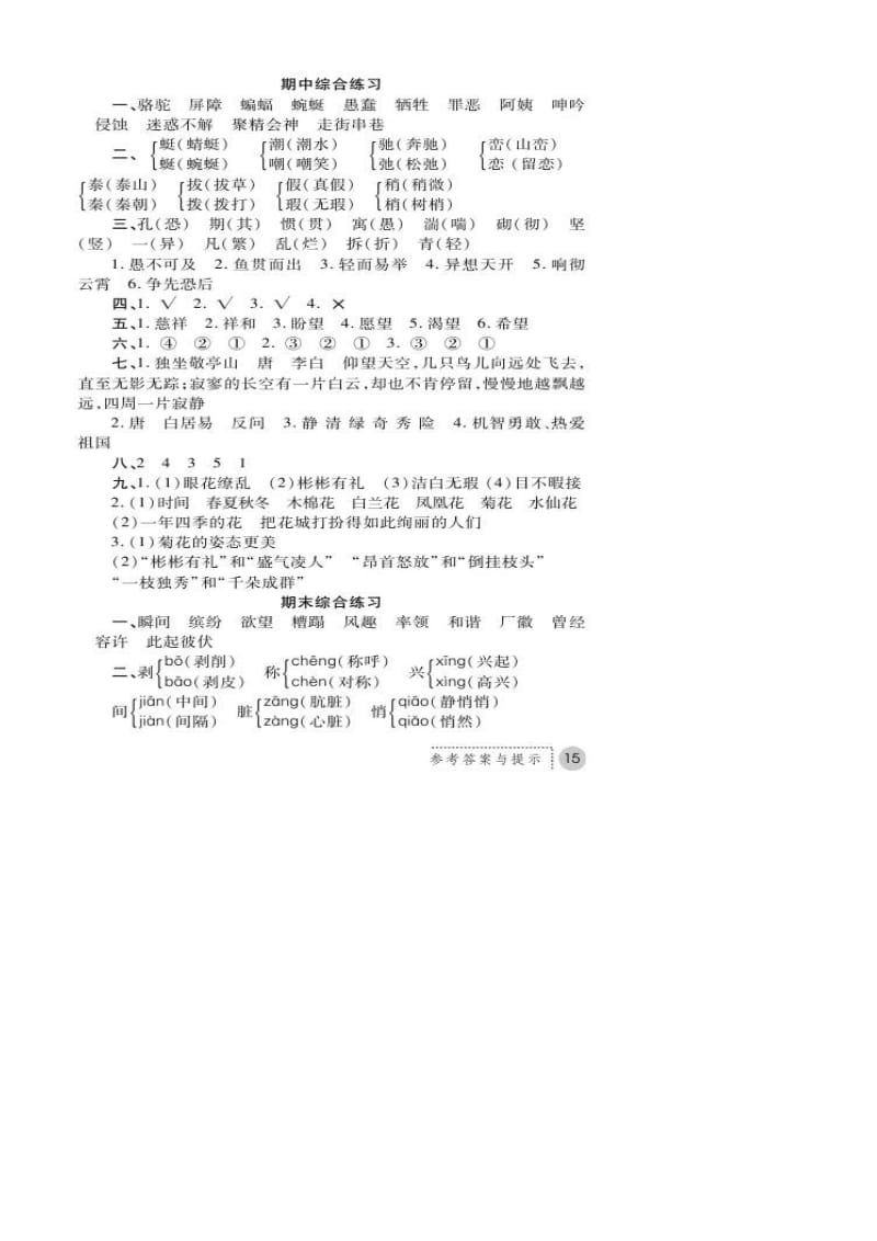 人教版语文练习册答案四年级下练习册·语文·四年级下册(人教版).docx_第3页