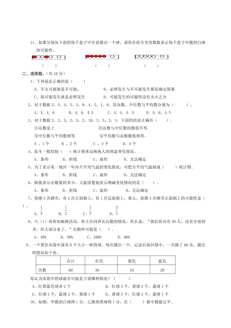 人教版实验教材六年级数学下册第六单元检测题(统计与概率).doc_第2页