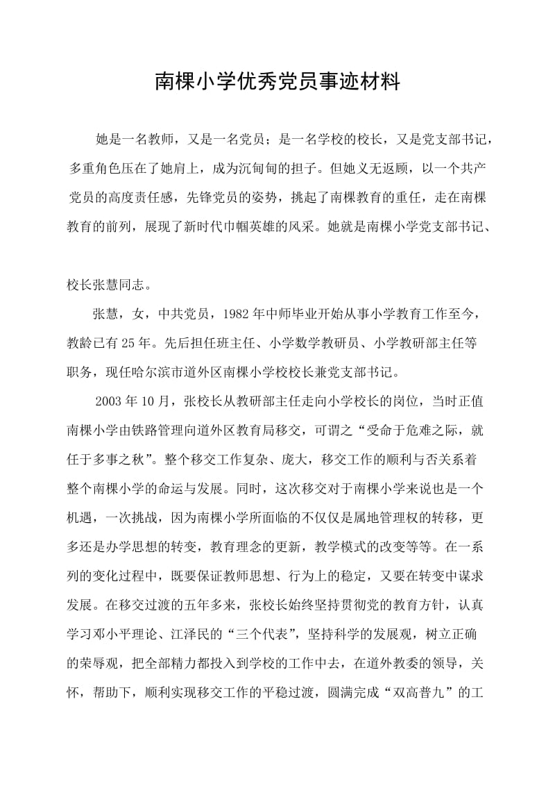 南棵小学优秀党员事迹材料.doc_第1页