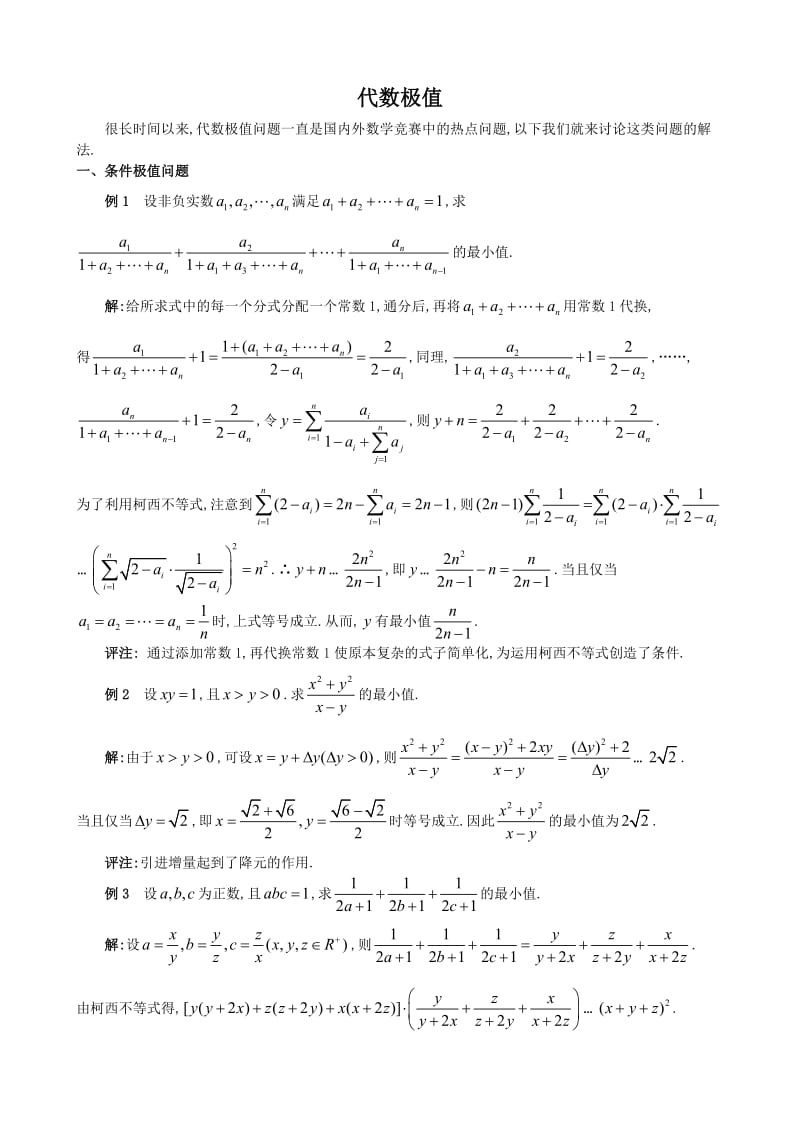 高中数学竞赛专题讲座代数极值.doc_第1页