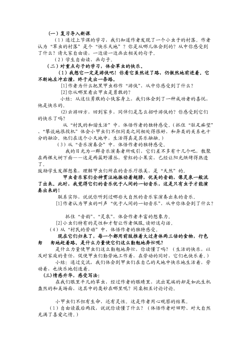 人教版小学六年级上册语文《草虫的村落》教案.doc_第3页