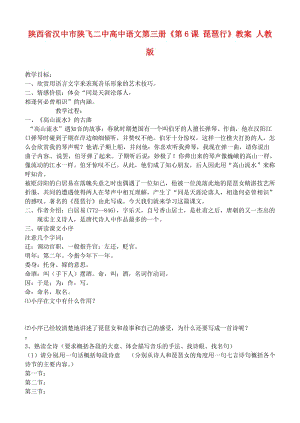 陜西省漢中市陜飛二中高中語文第三冊《第6課琵琶行》教案人教版.doc