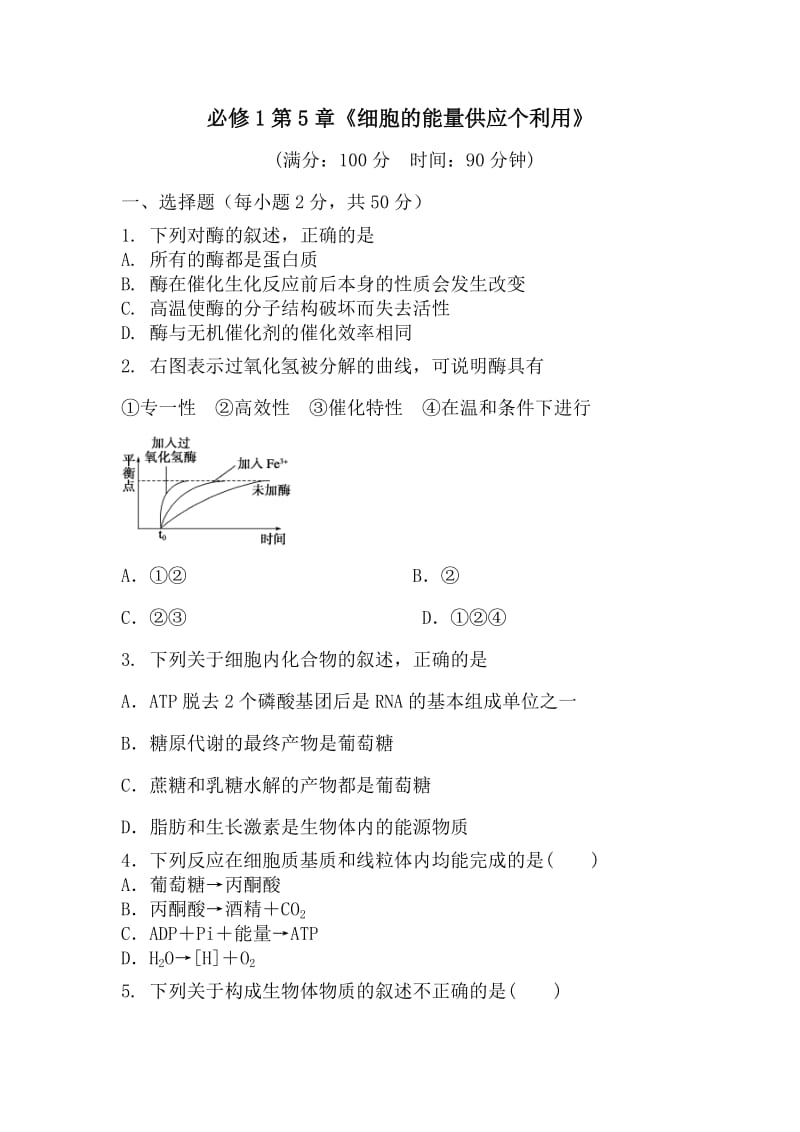 高二生物细胞的能量供应个利用测试题.doc_第1页