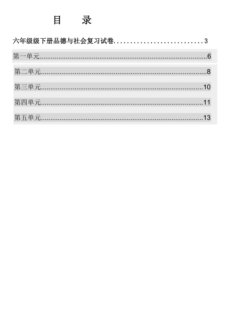 六年级品德与社会下册复习资料.doc_第2页