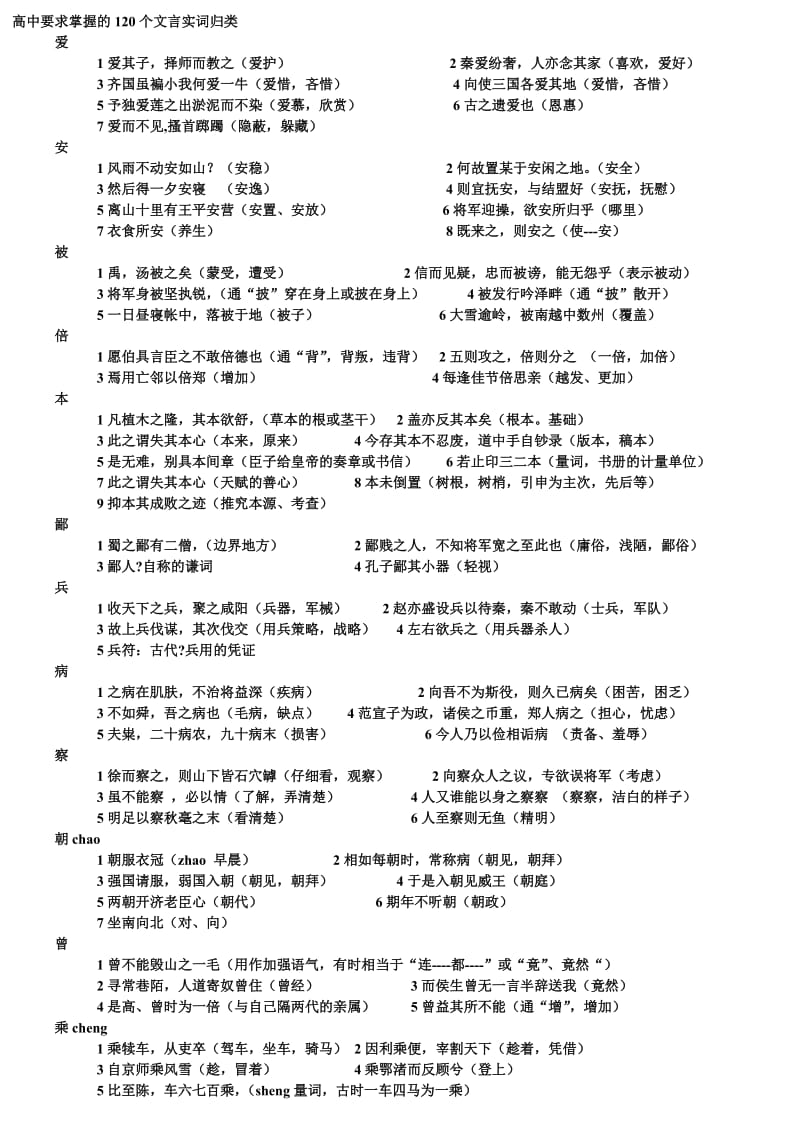 高中要求掌握的120个文言实词归类.doc_第1页