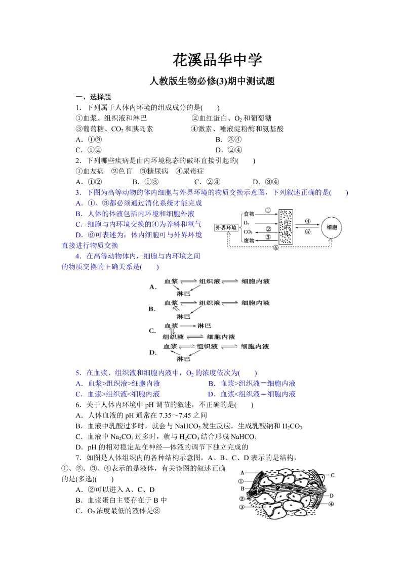 高中生物必修三第一、二、三章测试题.docx_第1页