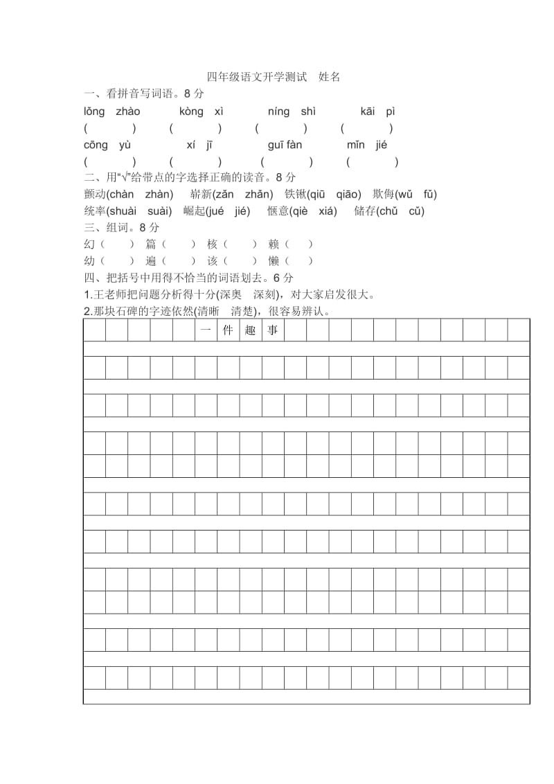 四年级语文开学测试.docx_第1页