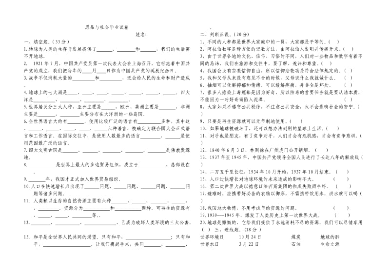 六年级思品毕业试卷(未来版).doc_第1页