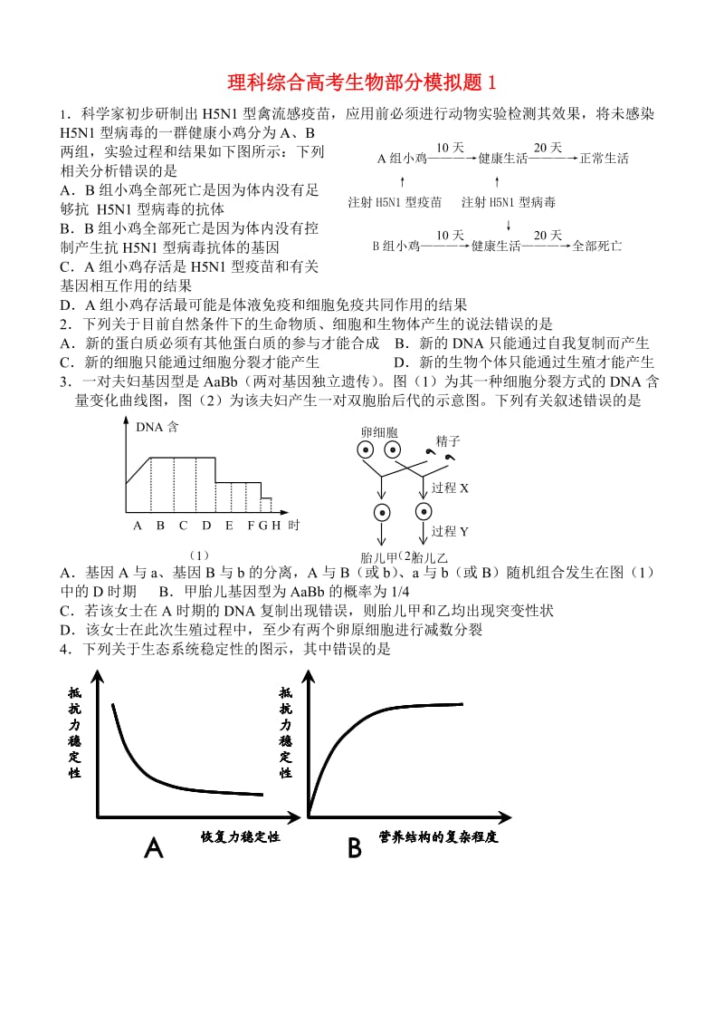 高中生物理科综合高考生物部分模拟题(十套)新人教版必修.doc_第1页