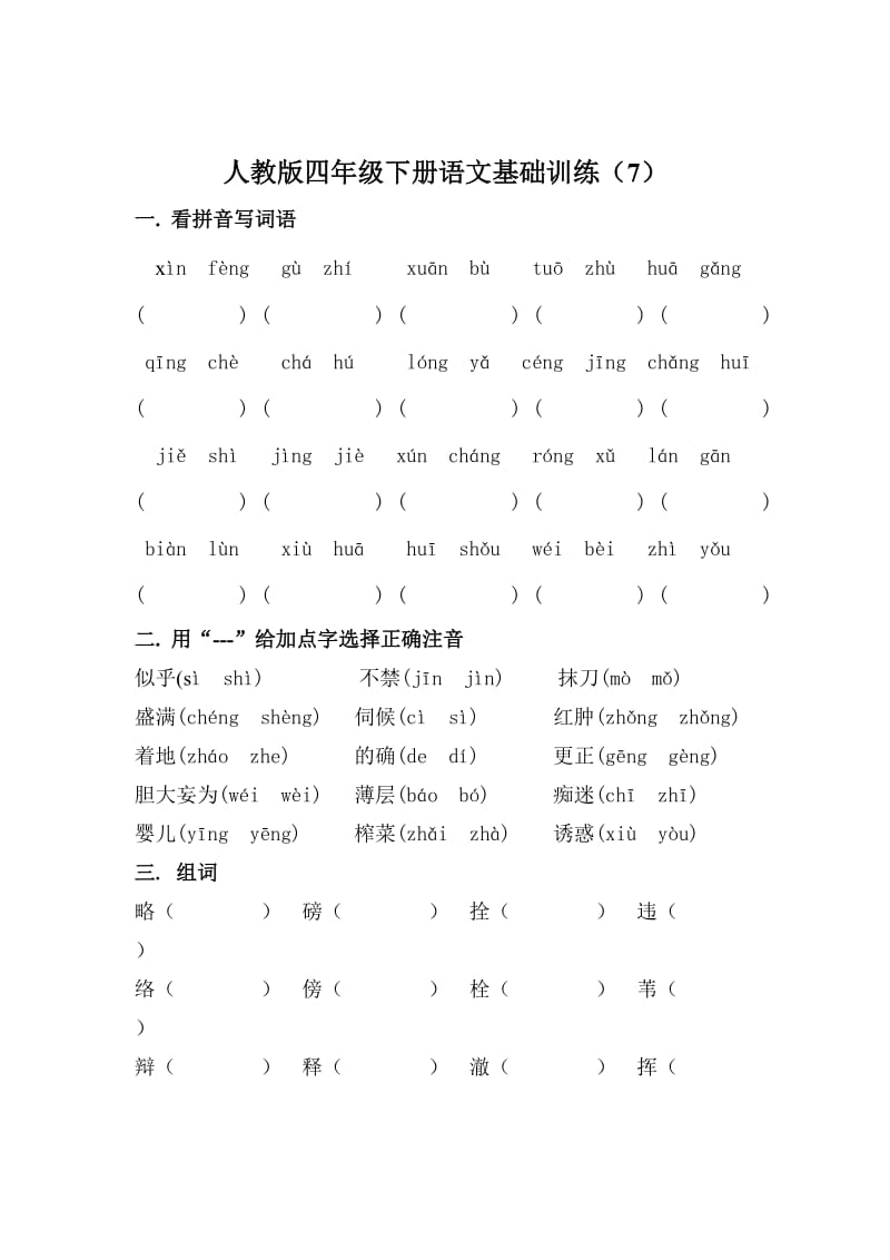 人教版四年级下册语文基础训练七.doc_第1页