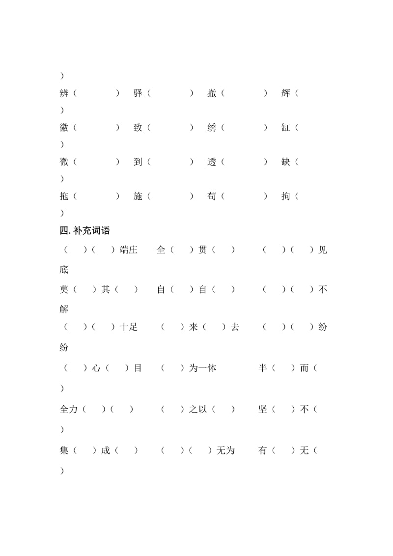 人教版四年级下册语文基础训练七.doc_第2页