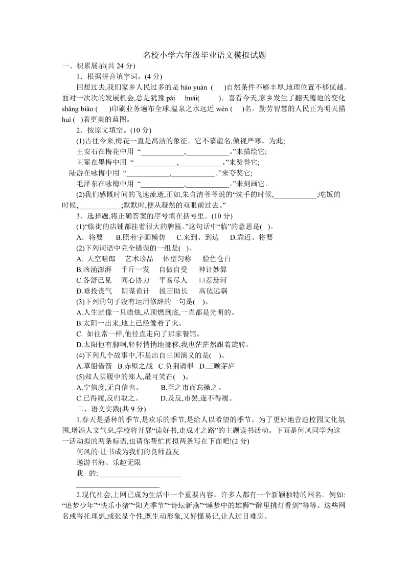 名校小学六年级毕业语文模拟试题.doc_第1页