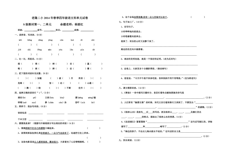 四年级语文下册第一、二单元试卷.doc_第1页