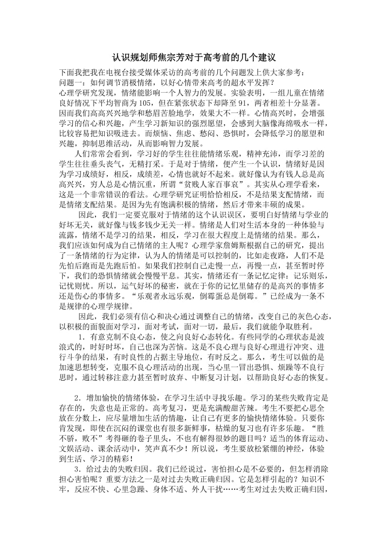 认识规划师焦宗芳对于高考前的几个建议.doc_第1页