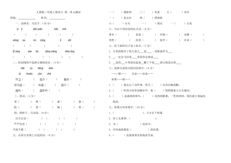 人教版三年级语文上册第二单元测试题(A卷)(附答案).doc_第1页