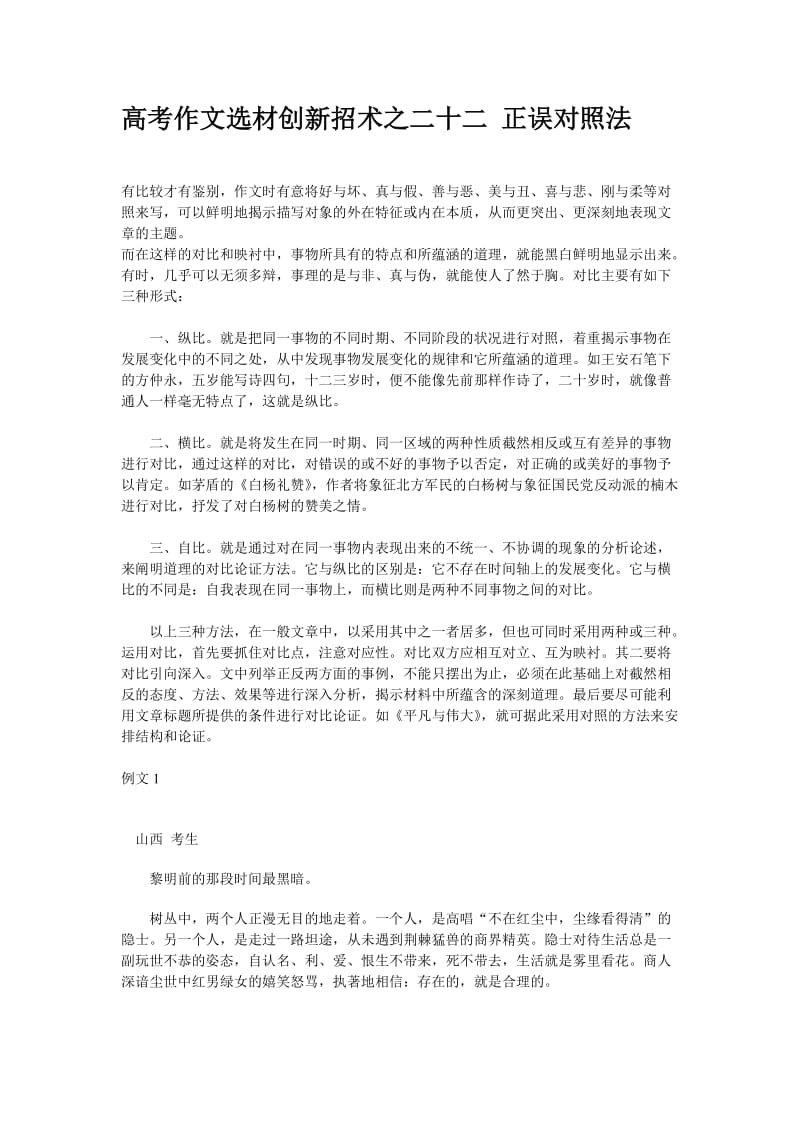 高考作文选材创新招术之二十二正误对照法.doc_第1页