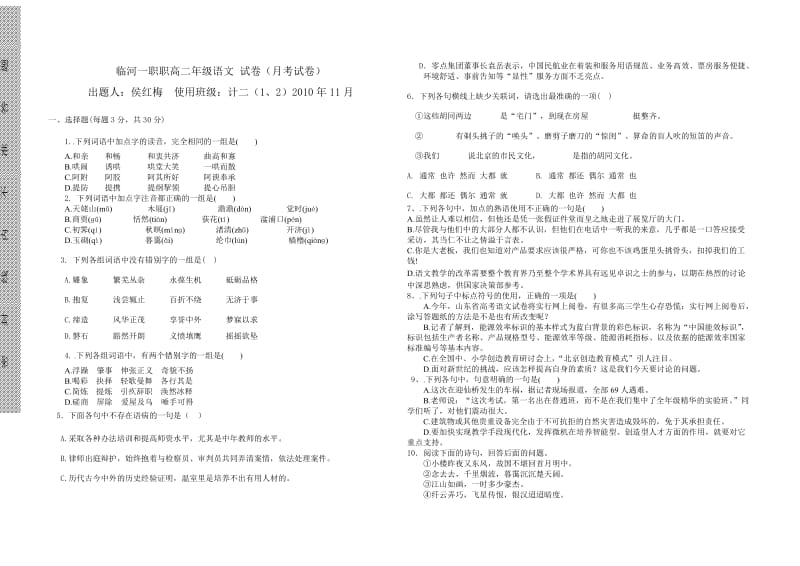 临河一职职高二年级语文试卷.doc_第1页