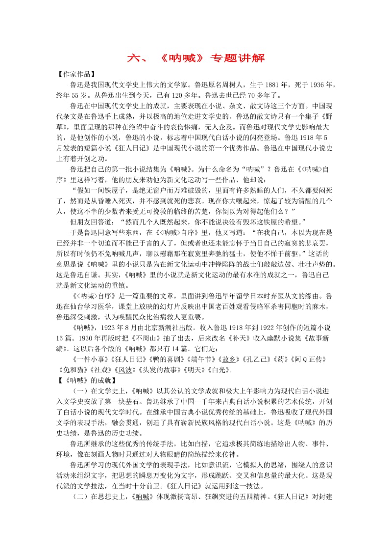 高中语文《呐喊》专题讲解 苏教版选修.doc_第1页