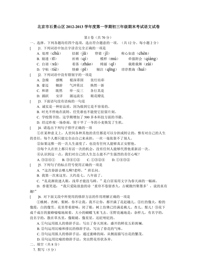 北京市石景山区2012-2013学年上学期初三年级期末考试语文试卷.doc_第1页