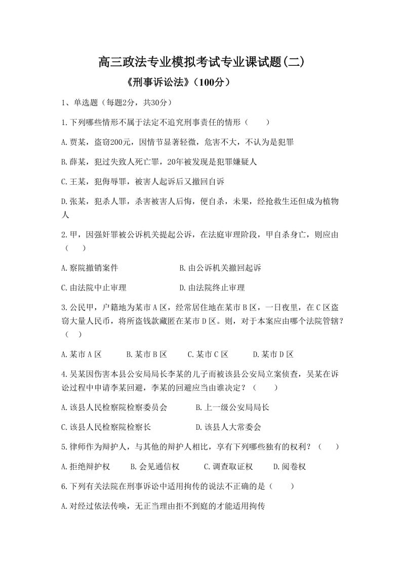 高三政法专业模拟考试专业课试题.doc_第1页