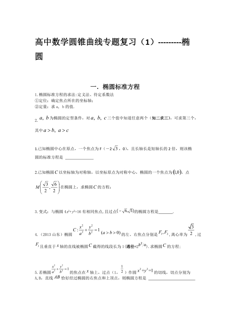 高中数学圆锥曲线专题复习椭圆(含习题加详解).docx_第1页