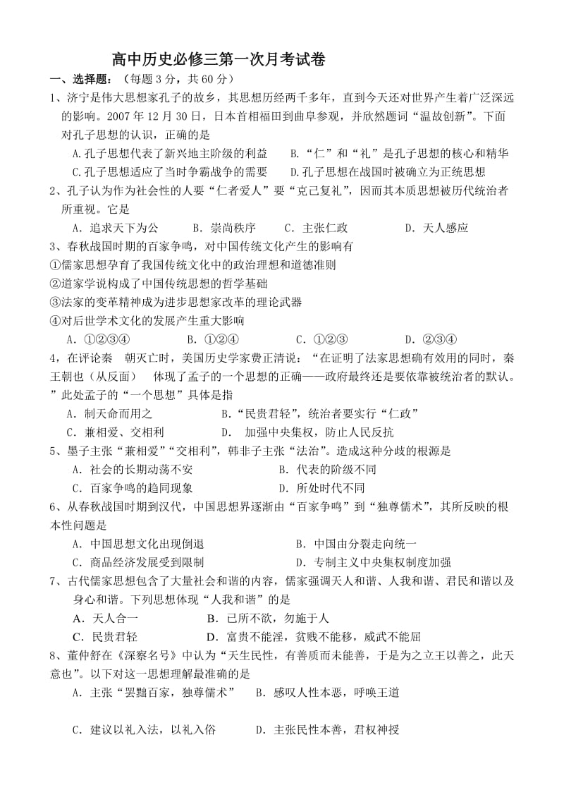 高中历史必修三第一次月考试卷.doc_第1页