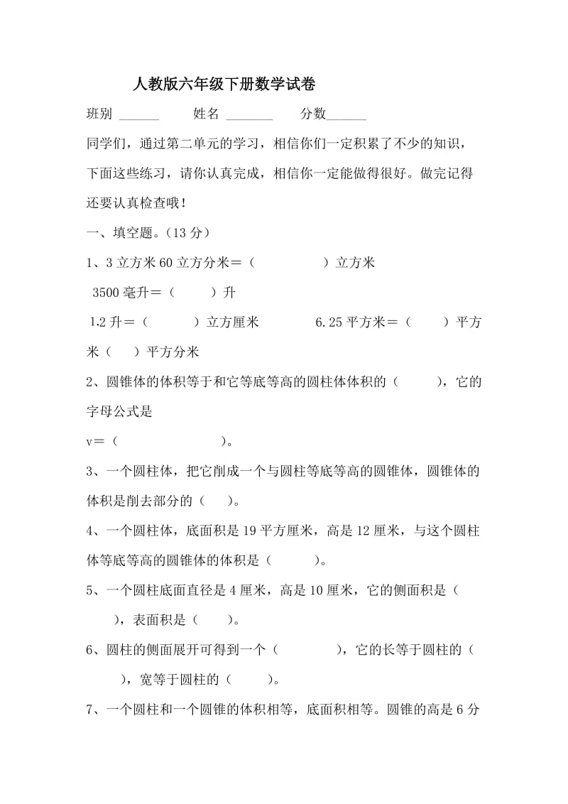 人教版六年级下册各单元数学试卷.doc_第1页