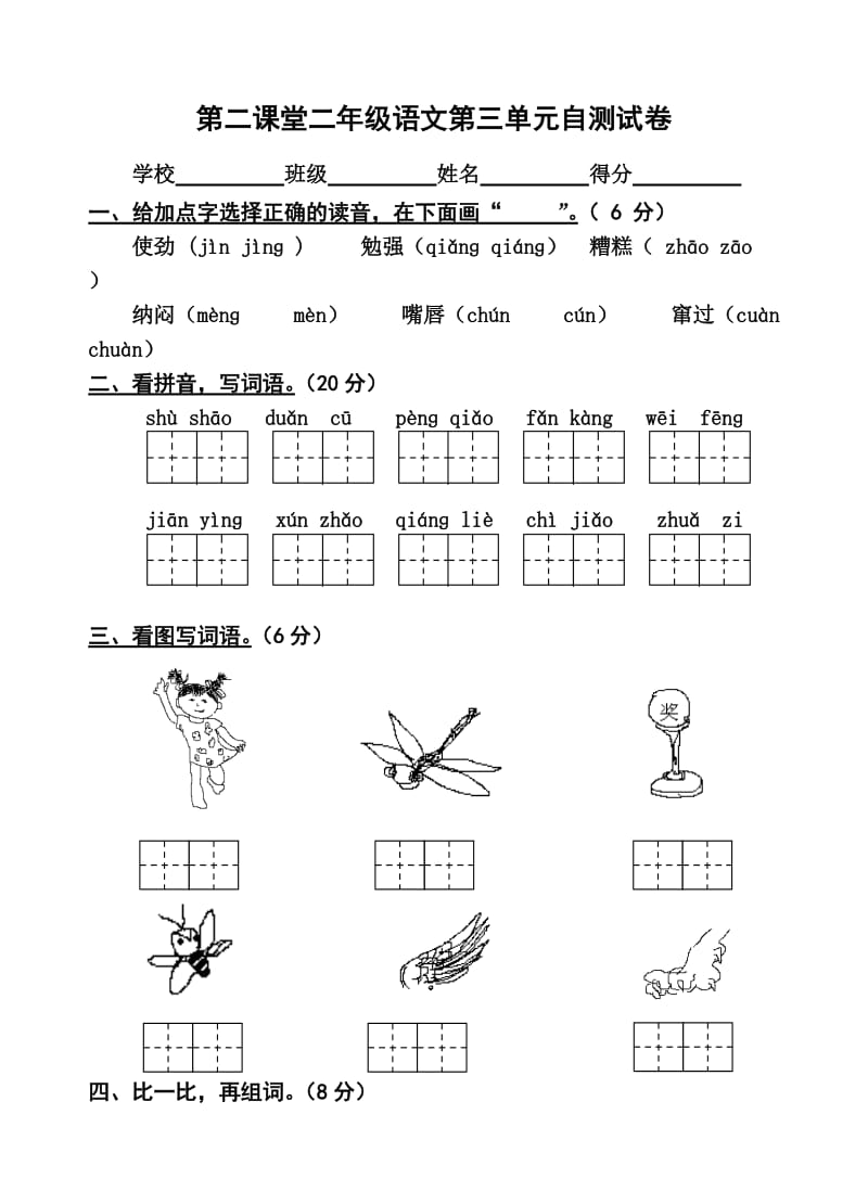 二年级语文第三单元自测试卷.doc_第1页